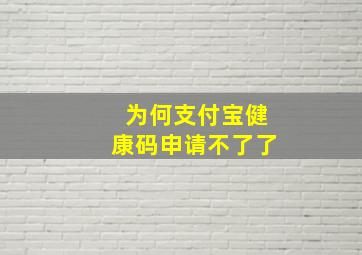 为何支付宝健康码申请不了了