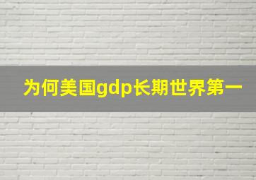 为何美国gdp长期世界第一