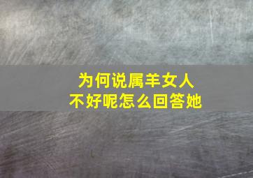 为何说属羊女人不好呢怎么回答她