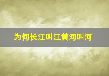 为何长江叫江黄河叫河