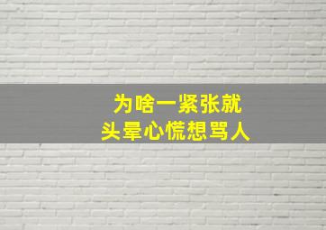 为啥一紧张就头晕心慌想骂人