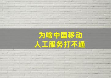 为啥中国移动人工服务打不通