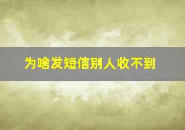 为啥发短信别人收不到