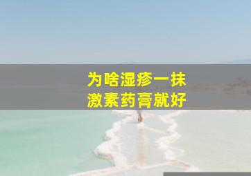 为啥湿疹一抹激素药膏就好