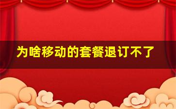 为啥移动的套餐退订不了