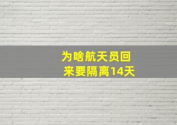 为啥航天员回来要隔离14天