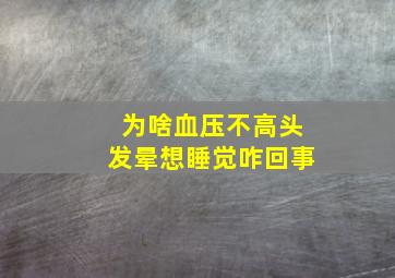 为啥血压不高头发晕想睡觉咋回事