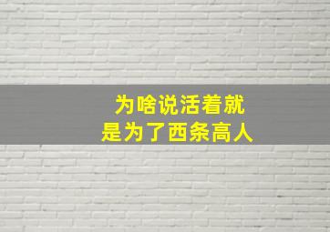 为啥说活着就是为了西条高人