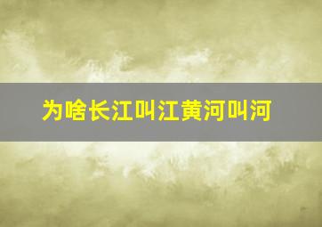 为啥长江叫江黄河叫河