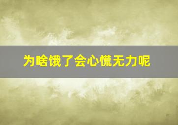 为啥饿了会心慌无力呢