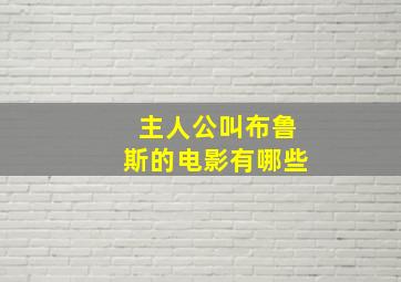 主人公叫布鲁斯的电影有哪些