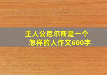 主人公尼尔斯是一个怎样的人作文600字