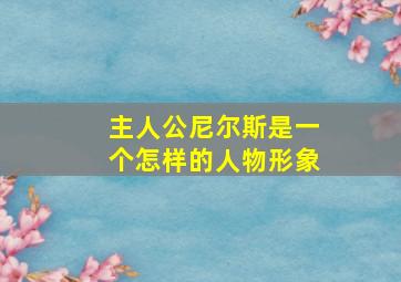 主人公尼尔斯是一个怎样的人物形象