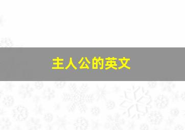 主人公的英文