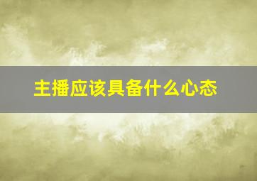 主播应该具备什么心态