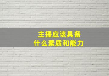 主播应该具备什么素质和能力