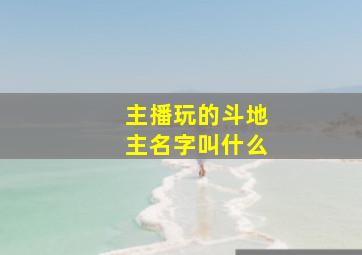 主播玩的斗地主名字叫什么