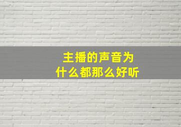 主播的声音为什么都那么好听