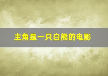 主角是一只白熊的电影