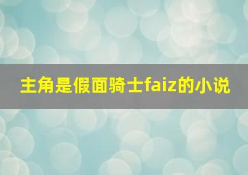 主角是假面骑士faiz的小说