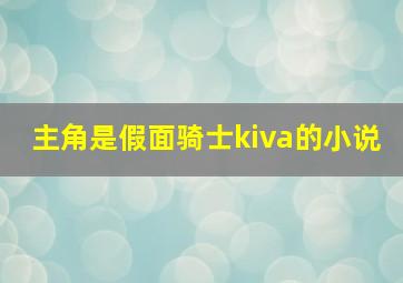 主角是假面骑士kiva的小说