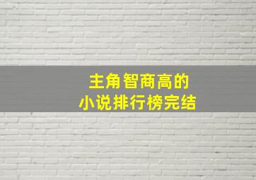 主角智商高的小说排行榜完结