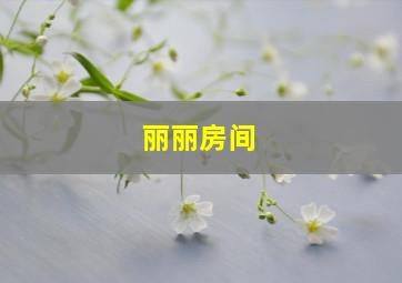 丽丽房间