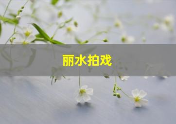 丽水拍戏