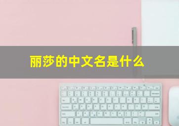 丽莎的中文名是什么