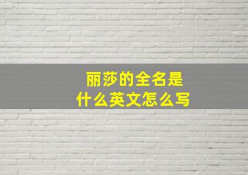 丽莎的全名是什么英文怎么写