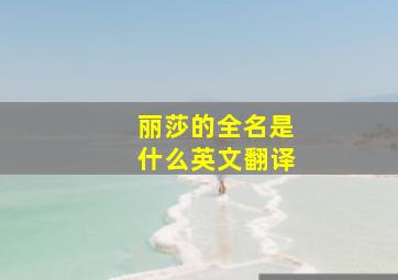 丽莎的全名是什么英文翻译