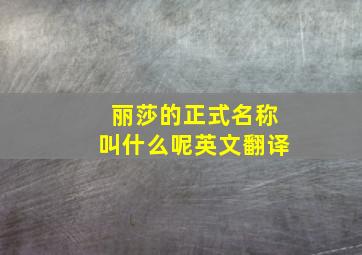 丽莎的正式名称叫什么呢英文翻译