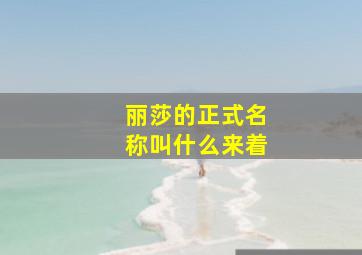 丽莎的正式名称叫什么来着