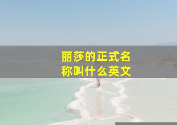 丽莎的正式名称叫什么英文