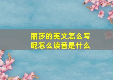 丽莎的英文怎么写呢怎么读音是什么