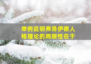 举例说明弗洛伊德人格理论的局限性在于