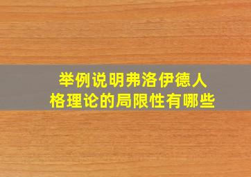 举例说明弗洛伊德人格理论的局限性有哪些