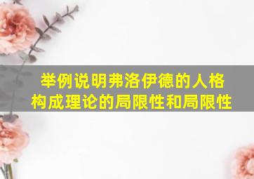 举例说明弗洛伊德的人格构成理论的局限性和局限性