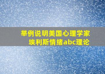 举例说明美国心理学家埃利斯情绪abc理论