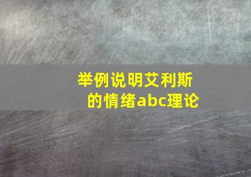 举例说明艾利斯的情绪abc理论