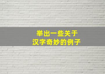 举出一些关于汉字奇妙的例子