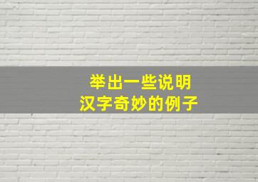 举出一些说明汉字奇妙的例子