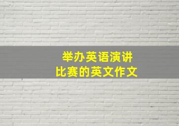 举办英语演讲比赛的英文作文