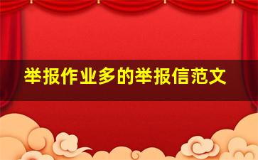 举报作业多的举报信范文