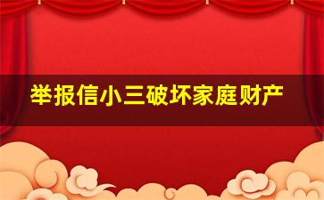 举报信小三破坏家庭财产