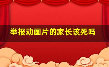 举报动画片的家长该死吗