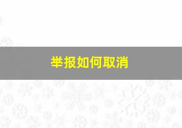 举报如何取消