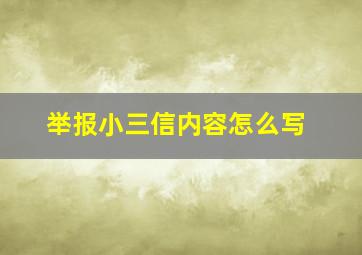 举报小三信内容怎么写