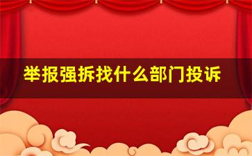 举报强拆找什么部门投诉