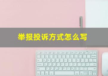 举报投诉方式怎么写